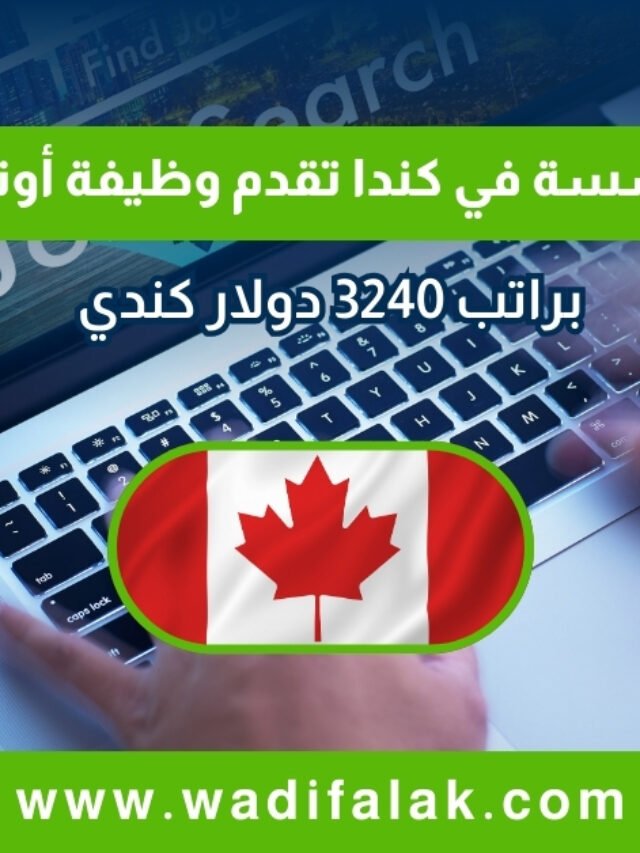 مؤسسة في كندا تقدم وظيفة أونلاين – براتب 3240 دولار كندي