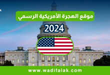 موقع الهجرة الأمريكية الرسمي 2024