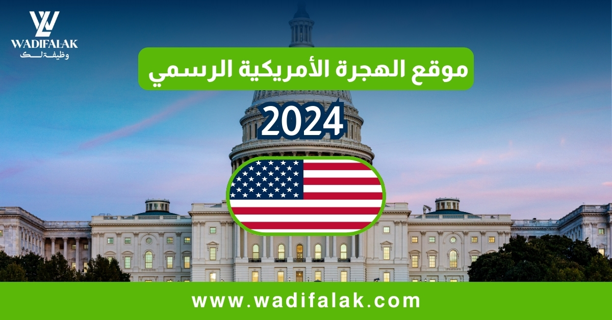 موقع الهجرة الأمريكية الرسمي 2024