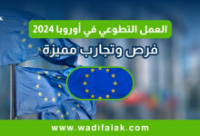 العمل التطوعي في أوروبا 2024