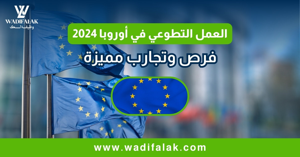 العمل التطوعي في أوروبا 2024