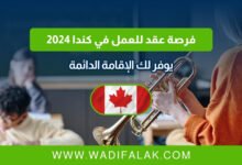 عقد للعمل في كندا 2024