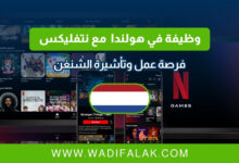 فرصة عمل مع نتفليكس