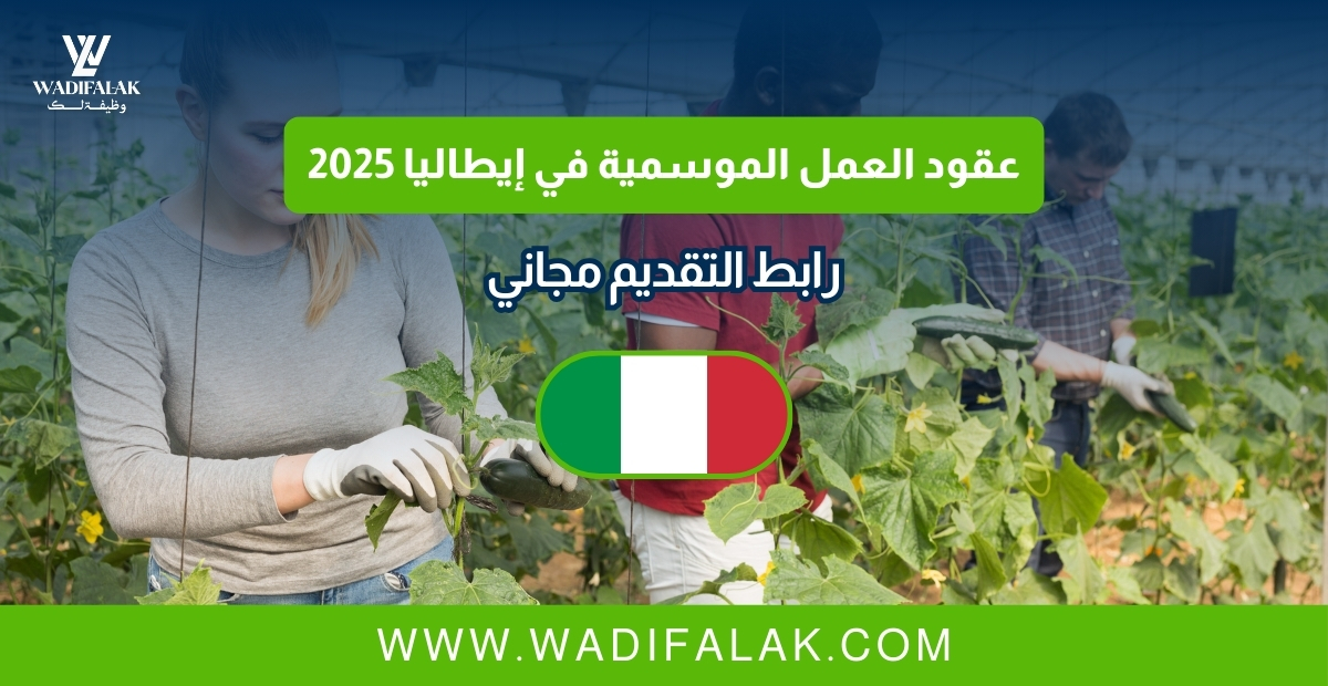 عقود العمل الموسمية في إيطاليا 2025