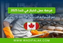 فرصة عمل كخباز في كندا 2025