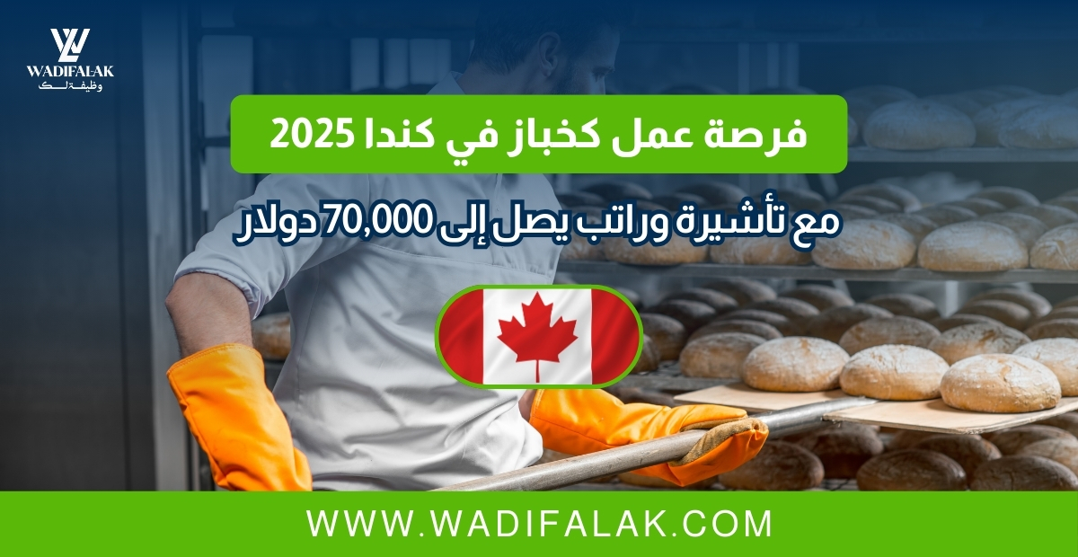 فرصة عمل كخباز في كندا 2025