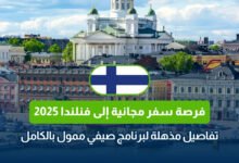 فرصة سفر مجانية إلى فنلندا 2025 - تفاصيل مذهلة لبرنامج صيفي ممول بالكامل