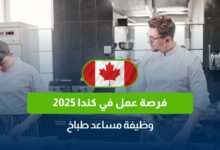 فرصة عمل في كندا 2025: وظيفة مساعد طباخ