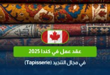 عقد عمل في كندا 2025 في مجال التنجيد (Tapisserie)