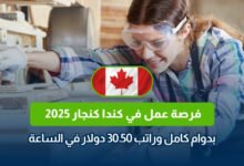 فرصة عمل في كندا كنجار 2025 بدوام كامل وراتب 30.50 دولار في الساعة