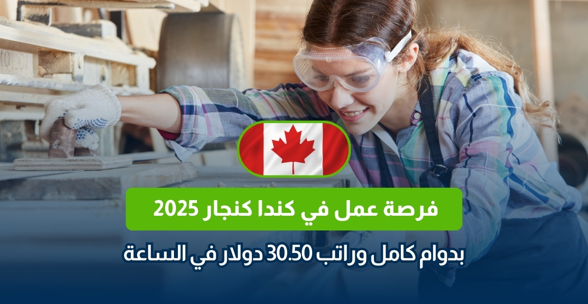 فرصة عمل في كندا كنجار 2025 بدوام كامل وراتب 30.50 دولار في الساعة