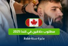 مطلوب حلاقين في كندا 2025 بخبرة سنة فقط
