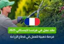عقد عمل في فرنسا كبستاني 2025: فرصة ذهبية للعمل في قطاع الزراعة