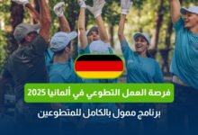 فرصة العمل التطوعي في ألمانيا 2025: برنامج ممول بالكامل للمتطوعين