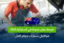 فرصة عمل جديدة في أستراليا 2025: ميكانيكي سيارات بدوام كامل