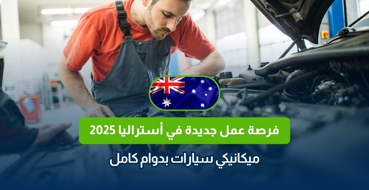 فرصة عمل جديدة في أستراليا 2025: ميكانيكي سيارات بدوام كامل