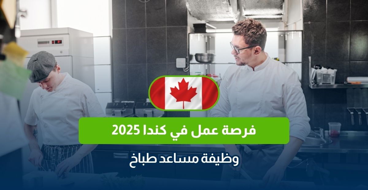 فرصة عمل في كندا 2025: وظيفة مساعد طباخ