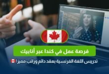 عقد عمل في كندا عن طريق انابيك، وظائف تدريس في كندا، فرص عمل للمغاربة في كندا، أستاذ لغة فرنسية في كندا، التقديم على عمل في كندا عبر أنابيك، وظائف كندا 2025، الهجرة إلى كندا عبر أنابيك