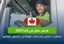 فرصة عمل في كندا 2025
