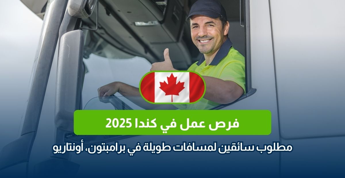 فرصة عمل في كندا 2025