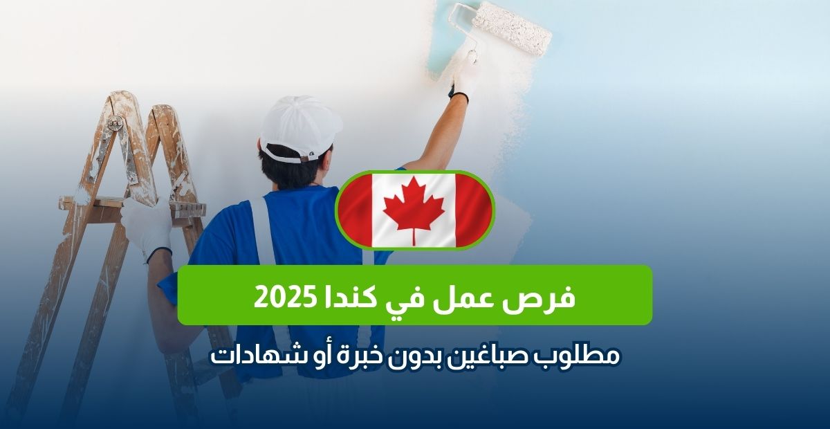 عقود عمل في كندا, وظائف كندا, فرص عمل في كندا, العمل في كندا 2025, وظائف الصباغة في كندا, وظائف بدون شهادة, وظائف بدون خبرة, تقديم طلب عمل في كندا, الهجرة إلى كندا, وظائف كندا للعرب.