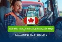 سائق شاحنة في كندا، عقد عمل كندا 2025، وظيفة سائق شاحنة، راتب سائق شاحنة كندا، وظيفة في كندا براتب مغري