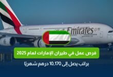 فرص عمل في طيران الإمارات، وظائف طيران الإمارات 2025، توظيف طيران الإمارات، وظائف مضيفات طيران الإمارات، طيران الإمارات توظيف، رواتب طاقم طيران الإمارات، وظائف طيران الإمارات براتب عالي، تقديم على وظائف طيران الإمارات
