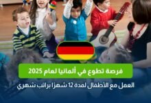 تطوع في ألمانيا، فرص تطوعية في ألمانيا، عمل مع الأطفال في ألمانيا، تطوع مع الأطفال، راتب شهري تطوع، سكن مجاني في ألمانيا، تطوع 2025.