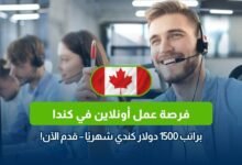 وظيفة أونلاين، وظائف في كندا، فرصة عمل عن بعد، العمل أونلاين، راتب 1500 دولار، وظائف تسويق، وظائف بدون خبرة
