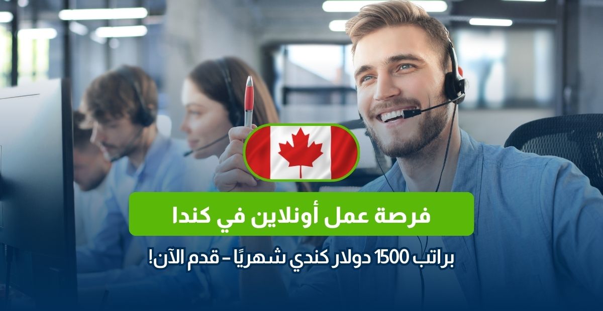 وظيفة أونلاين، وظائف في كندا، فرصة عمل عن بعد، العمل أونلاين، راتب 1500 دولار، وظائف تسويق، وظائف بدون خبرة