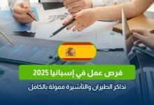 وظائف في إسبانيا 2025، فرصة عمل في برشلونة، تذاكر الطيران، تأشيرة عمل إسبانيا، وظائف براتب مرتفع، عمل في أوروبا