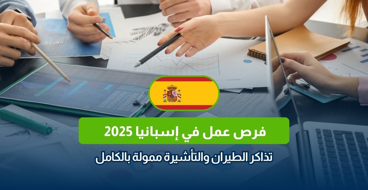 وظائف في إسبانيا 2025، فرصة عمل في برشلونة، تذاكر الطيران، تأشيرة عمل إسبانيا، وظائف براتب مرتفع، عمل في أوروبا