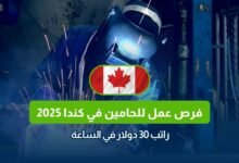 وظائف لحامين في كندا، فرص عمل في كندا، وظائف برواتب عالية، وظيفة لحام كندا 2025، راتب 30 دولار في الساعة، العمل في ساري كندا، الهجرة إلى كندا، شركات توظيف في كندا
