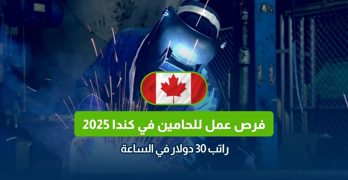 وظائف لحامين في كندا، فرص عمل في كندا، وظائف برواتب عالية، وظيفة لحام كندا 2025، راتب 30 دولار في الساعة، العمل في ساري كندا، الهجرة إلى كندا، شركات توظيف في كندا