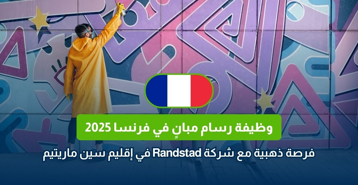 وظيفة رسام مبانٍ في فرنسا 2025
