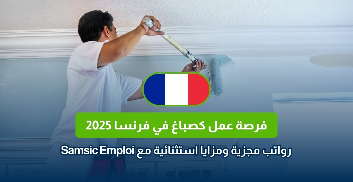 فرصة عمل كصباغ في فرنسا 2025