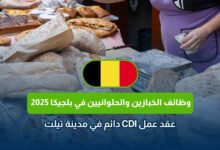 وظائف الخبازين والحلوانيين في بلجيكا 2025