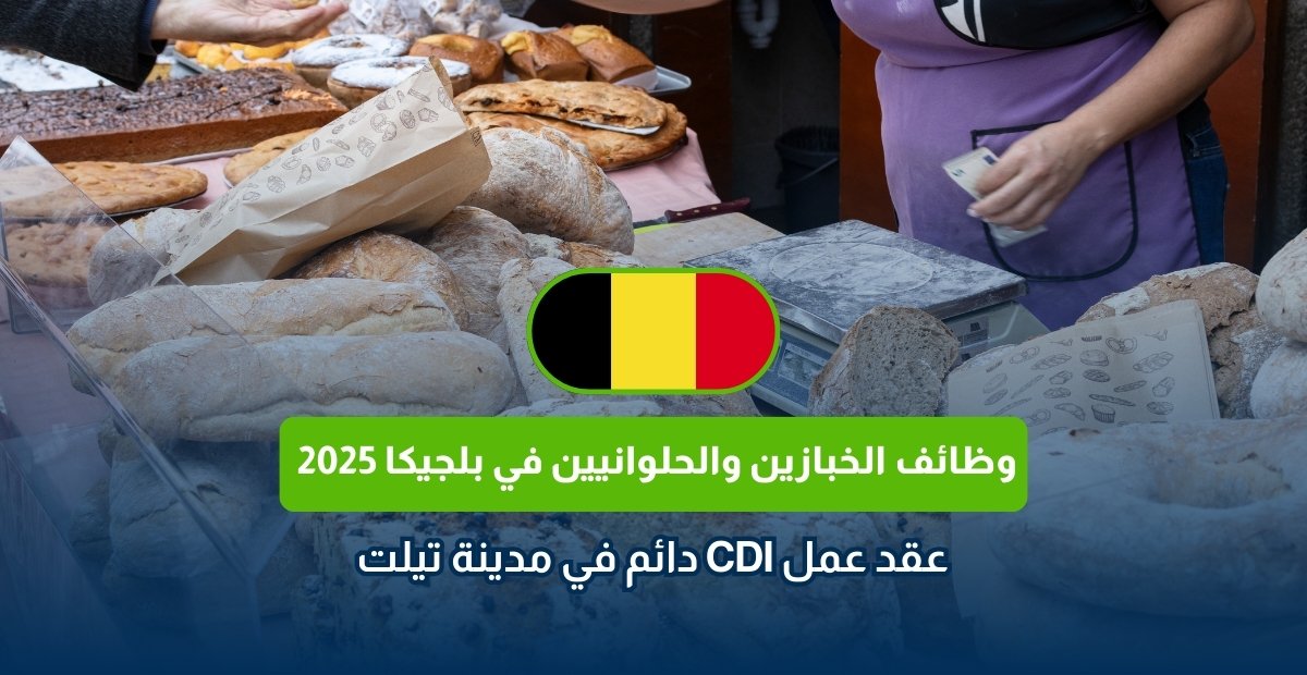وظائف الخبازين والحلوانيين في بلجيكا 2025