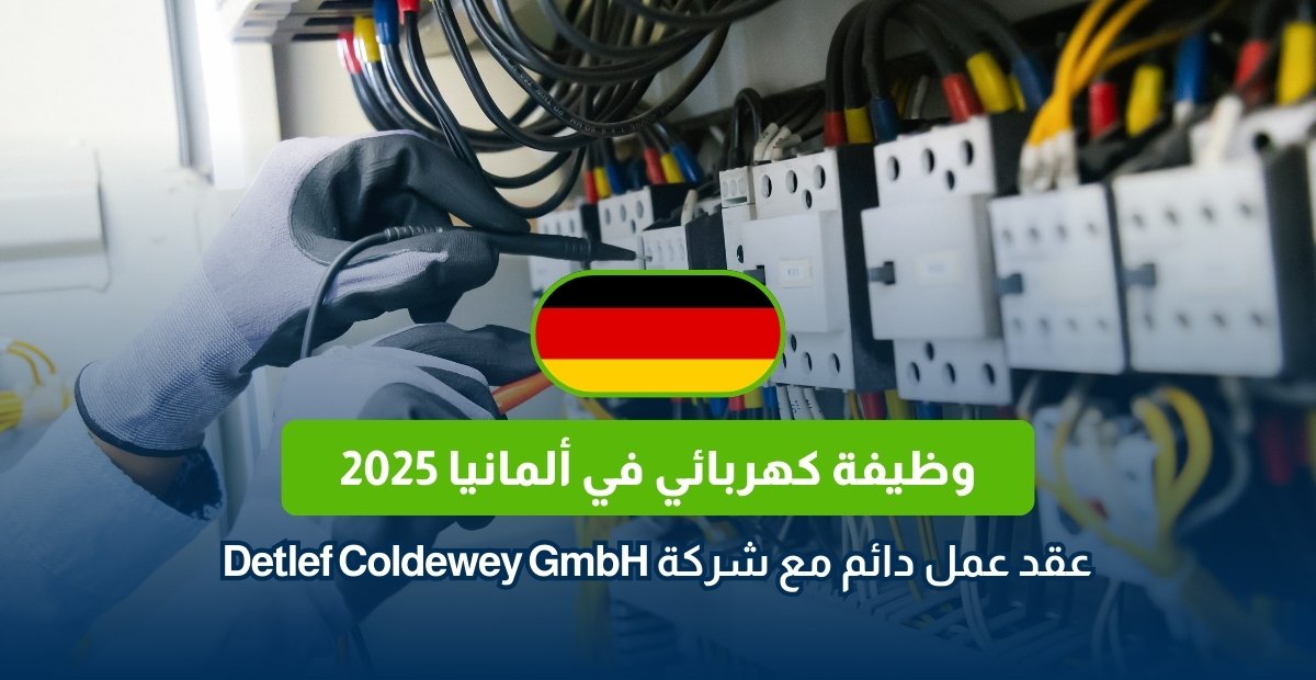 وظيفة كهربائي في ألمانيا 2025