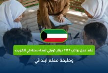 عقد عمل براتب 1117 دينار كويتي في الكويت