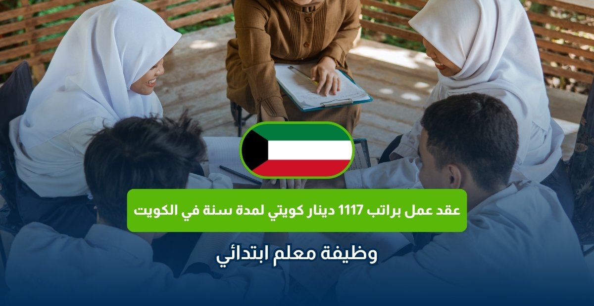 عقد عمل براتب 1117 دينار كويتي في الكويت
