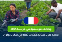 وظائف موسمية في فرنسا 2025