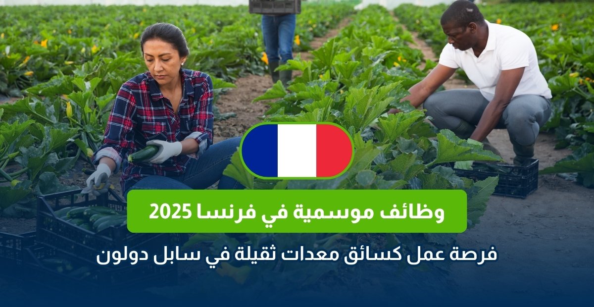 وظائف موسمية في فرنسا 2025
