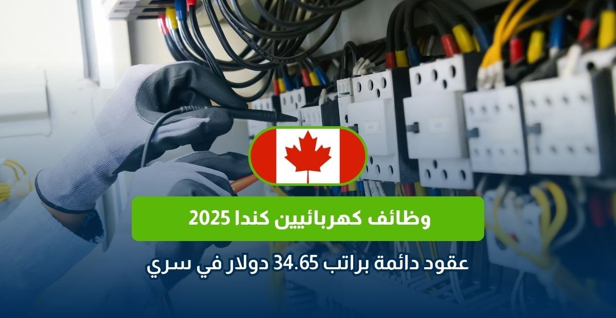 وظائف كهربائيين كندا، فني كهرباء كندا، راتب كهربائي كولومبيا، وظائف سري كندا، عقد دائم كهربائي، فرص عمل كندا 2025