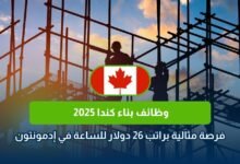 وظائف بناء كندا، عامل بناء إدمونتون، راتب بناء ألبرتا، وظائف خضراء كندا، عمل بناء بدون خبرة، فرص عمل كندا 2025