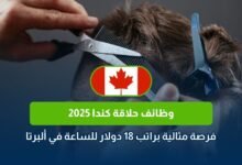 وظائف حلاقة كندا، عمل حلاق كندا، راتب حلاق ألبرتا، وظائف فورت ماكموري، صالون حلاقة كندا، فرص عمل كندا 2025