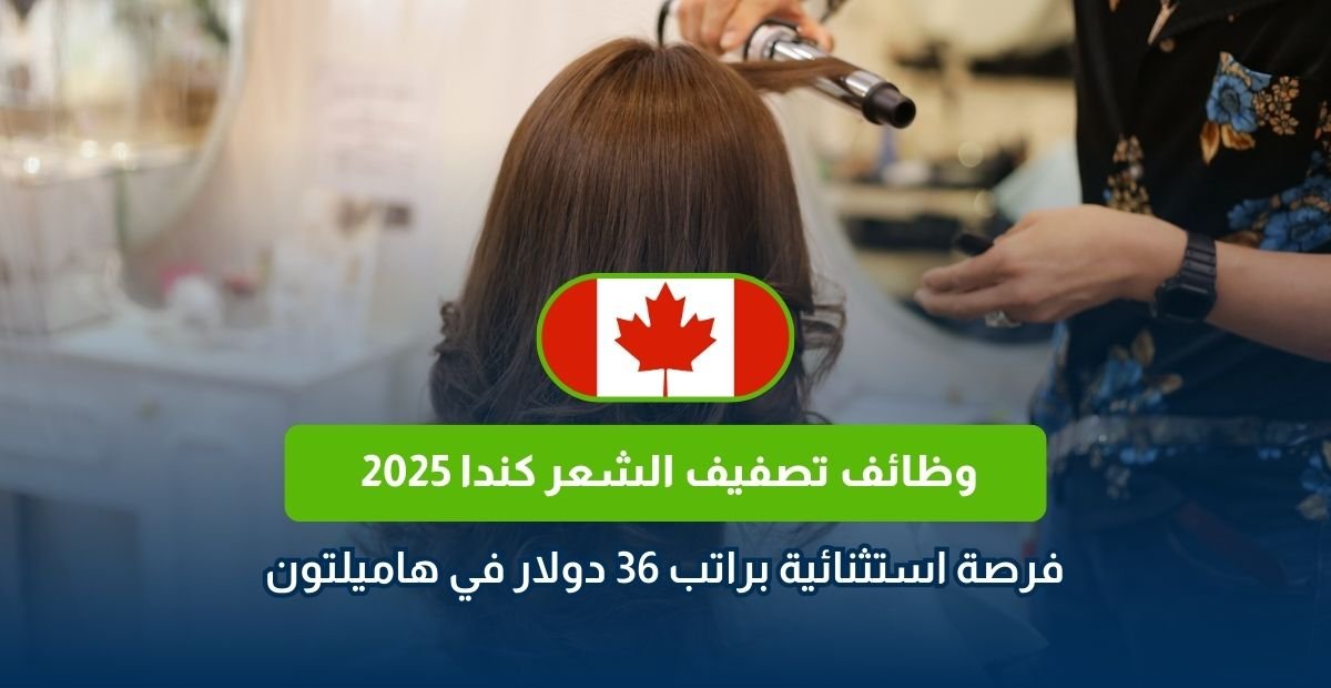 وظائف مصفف شعر كندا، حلاق كندا، راتب تصفيف شعر أونتاريو، وظائف هاميلتون كندا، صالون شعر كندا، فرص عمل كندا 2025
