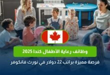 وظائف رعاية أطفال كندا، مربية أطفال فانكوفر، راتب رعاية أطفال كندا، وظائف نورث فانكوفر، مقدمة رعاية منزلية، فرص عمل كندا 2025