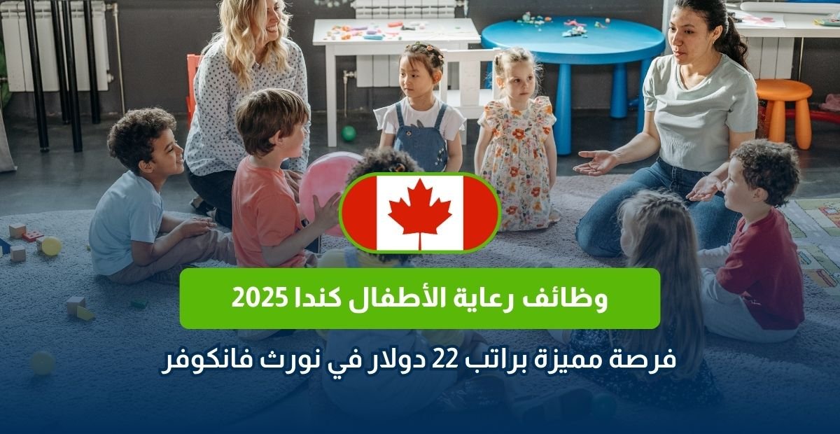 وظائف رعاية أطفال كندا، مربية أطفال فانكوفر، راتب رعاية أطفال كندا، وظائف نورث فانكوفر، مقدمة رعاية منزلية، فرص عمل كندا 2025
