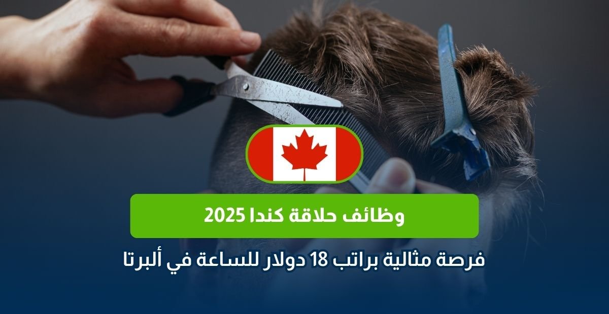 وظائف حلاقة كندا، عمل حلاق كندا، راتب حلاق ألبرتا، وظائف فورت ماكموري، صالون حلاقة كندا، فرص عمل كندا 2025